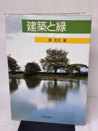 【※イタミ有り】建築と緑 学芸出版社 瀧 光夫