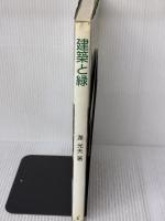 【※イタミ有り】建築と緑 学芸出版社 瀧 光夫