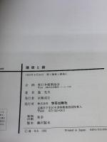 【※イタミ有り】建築と緑 学芸出版社 瀧 光夫