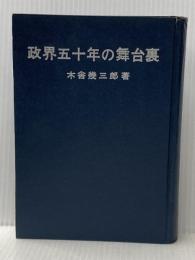 ※イタミ有 政界五十年の舞台裏 (1965年) 政界往来社 木舎 幾三郎