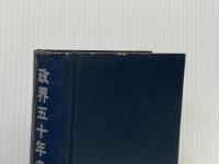 ※イタミ有 政界五十年の舞台裏 (1965年) 政界往来社 木舎 幾三郎