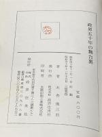 ※イタミ有 政界五十年の舞台裏 (1965年) 政界往来社 木舎 幾三郎