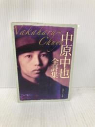 中原中也全詩集 (角川ソフィア文庫) KADOKAWA 中原 中也