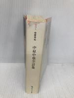 中原中也全詩集 (角川ソフィア文庫) KADOKAWA 中原 中也