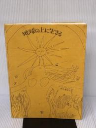 地球の上に生きる 草思社 アリシア・ベイ=ローレル