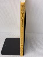 地球の上に生きる 草思社 アリシア・ベイ=ローレル