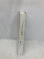 アランの幸福論 エッセンシャル版 ディスカヴァー・トゥエンティワン アラン