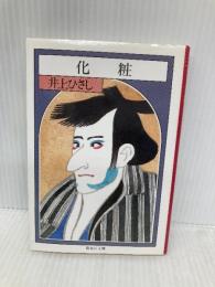 化粧 (集英社文庫 い 13-8) 集英社 井上 ひさし