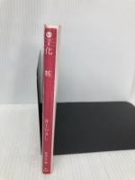化粧 (集英社文庫 い 13-8) 集英社 井上 ひさし