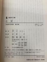 化粧 (集英社文庫 い 13-8) 集英社 井上 ひさし