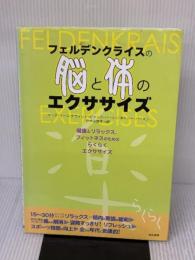 【※イタミ有り】フェルデンクライスの脳と体のエクササイズ: 健康とリラックス、フィットネスのためのらくらくエクササイズ
