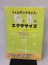 【※イタミ有り】フェルデンクライスの脳と体のエクササイズ: 健康とリラックス、フィットネスのためのらくらくエクササイズ