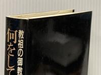 何をしている世界救世教―教祖の御教えの原点に還れ! 恒友出版 松本明重