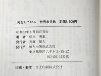 何をしている世界救世教―教祖の御教えの原点に還れ! 恒友出版 松本明重
