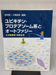 ユビキチン―プロテアソーム系とオートファジー: 雑誌「蛋白質核酸酵素」増刊を単行本に改装 共立出版 田中 啓二