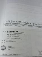 ユビキチン―プロテアソーム系とオートファジー: 雑誌「蛋白質核酸酵素」増刊を単行本に改装 共立出版 田中 啓二