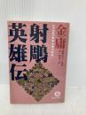 射雕英雄伝〈4〉雲南大理の帝王 徳間書店 金 庸