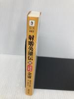 射雕英雄伝〈4〉雲南大理の帝王 徳間書店 金 庸