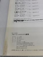 【※イタミ有り】CD+楽譜集 フルート クリスマス曲集 デプロMP デプロMP