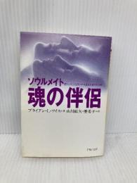 魂の伴侶―ソウルメイト 傷ついた人生をいやす生まれ変わりの旅 (PHP文庫) PHP研究所 ブライアン・L・ワイス