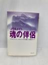 魂の伴侶―ソウルメイト 傷ついた人生をいやす生まれ変わりの旅 (PHP文庫) PHP研究所 ブライアン・L・ワイス