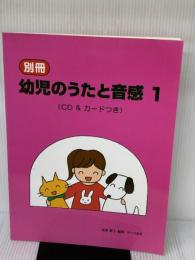 【※イタミ有り】別冊 幼児のうたと音感 《CD&カードつき》 サーベル社 遠藤 蓉子