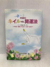 ネイル開運法: 究極の ネイル開運法第一弾! 美容・健康・若返り・金運・恋愛 明窓出版 中今