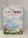 ネイル開運法: 究極の ネイル開運法第一弾! 美容・健康・若返り・金運・恋愛 明窓出版 中今