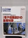 【※イタミ有り】電子回路設計の基礎知識: 電子回路の基本法則からトランジスタ/OPアンプ回路の設計まで (トランジスタ技術special)