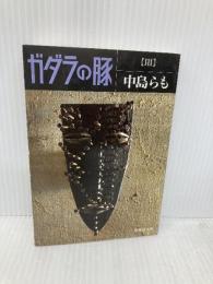 ガダラの豚 3 集英社 中島 らも