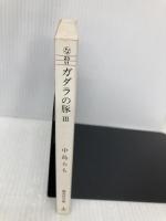 ガダラの豚 3 集英社 中島 らも
