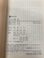 ガダラの豚 3 集英社 中島 らも