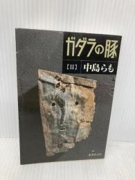 ガダラの豚 2 集英社 中島 らも