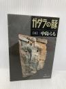 ガダラの豚 2 集英社 中島 らも