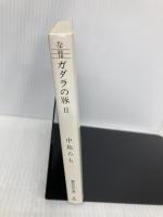 ガダラの豚 2 集英社 中島 らも