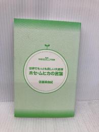 【※カバー無し】世界でもっとも貧しい大統領ホセ・ムヒカの言葉 (双葉社ジュニア文庫) 双葉社 佐藤 美由紀