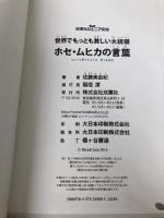 【※カバー無し】世界でもっとも貧しい大統領ホセ・ムヒカの言葉 (双葉社ジュニア文庫) 双葉社 佐藤 美由紀