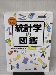 統計学の図鑑 (まなびのずかん) 技術評論社 涌井 良幸