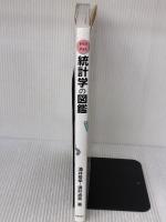 統計学の図鑑 (まなびのずかん) 技術評論社 涌井 良幸