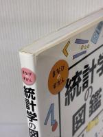 統計学の図鑑 (まなびのずかん) 技術評論社 涌井 良幸