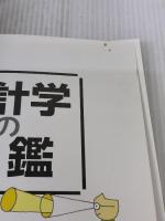 統計学の図鑑 (まなびのずかん) 技術評論社 涌井 良幸