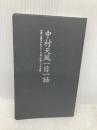 【※カバー無し】中村天風一日一話 元気と勇気がわいてくる哲人の教え366話 PHP研究所 中村天風財団