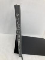 【※カバー無し】中村天風一日一話 元気と勇気がわいてくる哲人の教え366話 PHP研究所 中村天風財団