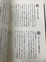 【※カバー無し】中村天風一日一話 元気と勇気がわいてくる哲人の教え366話 PHP研究所 中村天風財団