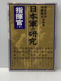 日本軍の研究・指揮官 下 原書房 今井 武夫