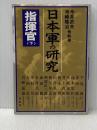 日本軍の研究・指揮官 下 原書房 今井 武夫