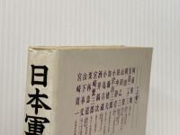 日本軍の研究・指揮官 下 原書房 今井 武夫