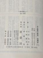 日本軍の研究・指揮官 下 原書房 今井 武夫
