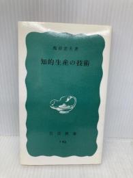 知的生産の技術 (岩波新書 青版 722) 岩波書店 梅棹 忠夫