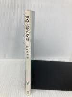 知的生産の技術 (岩波新書 青版 722) 岩波書店 梅棹 忠夫
